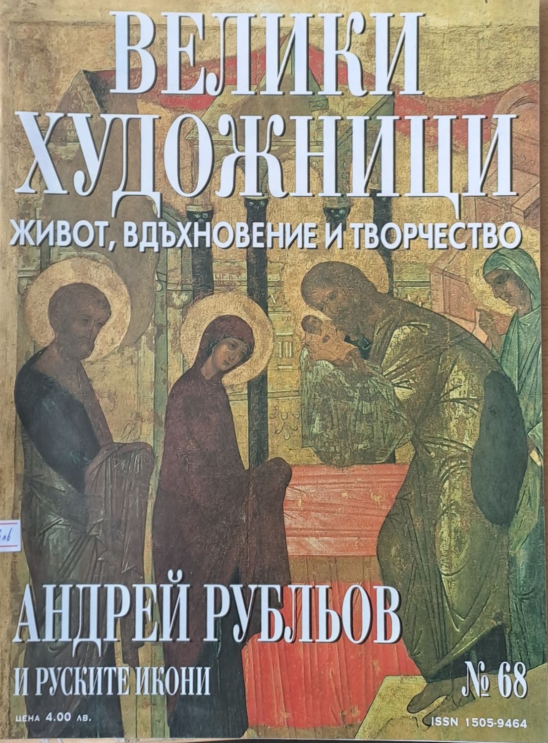 Велики художници: Андрей Рубльов и руските икони - № 68 Велики художници: Андрей Рубльов и руските икони - № 68