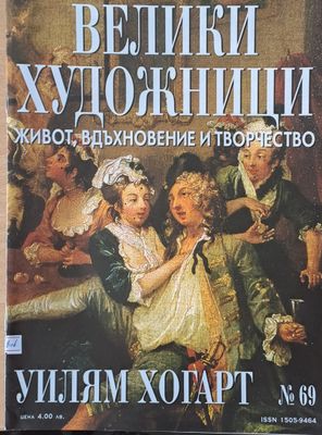 Велики художници: Уилям Хогарт - № 69 Велики художници: Уилям Хогарт - № 69