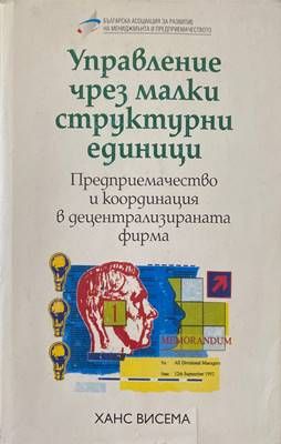 Управление чрез малки структурни единици