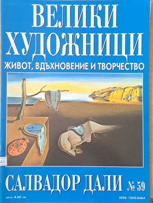 Велики художници: Салвадор Дали - № 59 Велики художници: Салвадор Дали - № 59