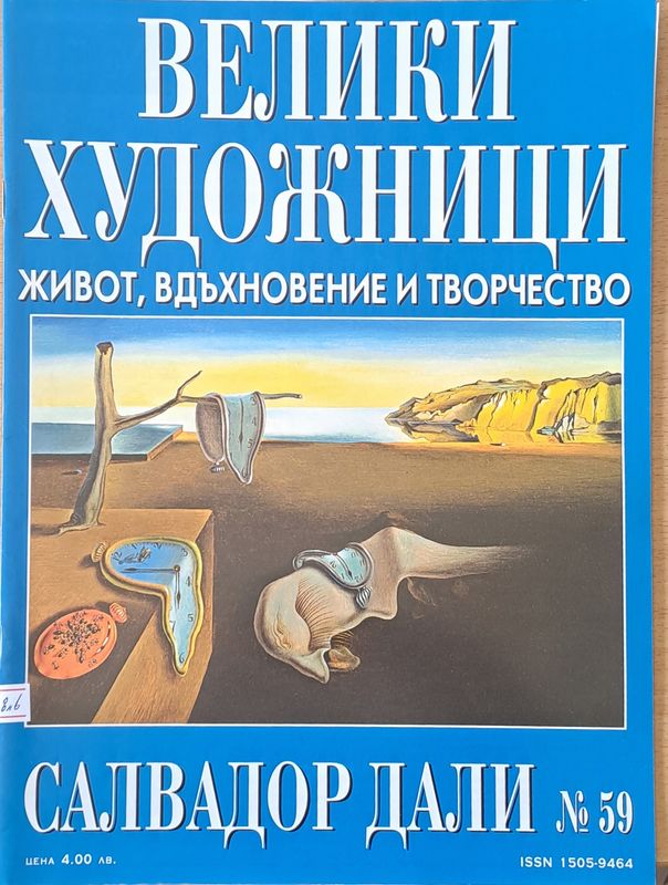 Велики художници: Салвадор Дали - № 59