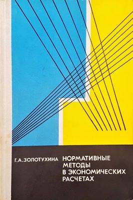 Нормативные методы в экономических расчетах