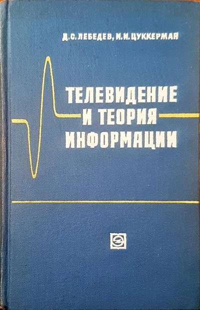 Телевидение и теория информации