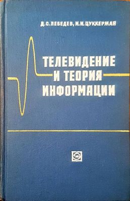 Телевидение и теория информации
