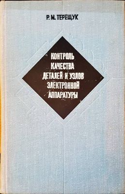 Контроль качества деталей и узлов электронной аппаратуры