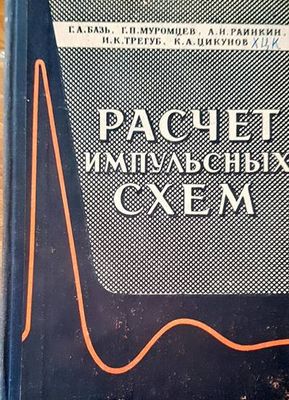 Расчет импульсных схем