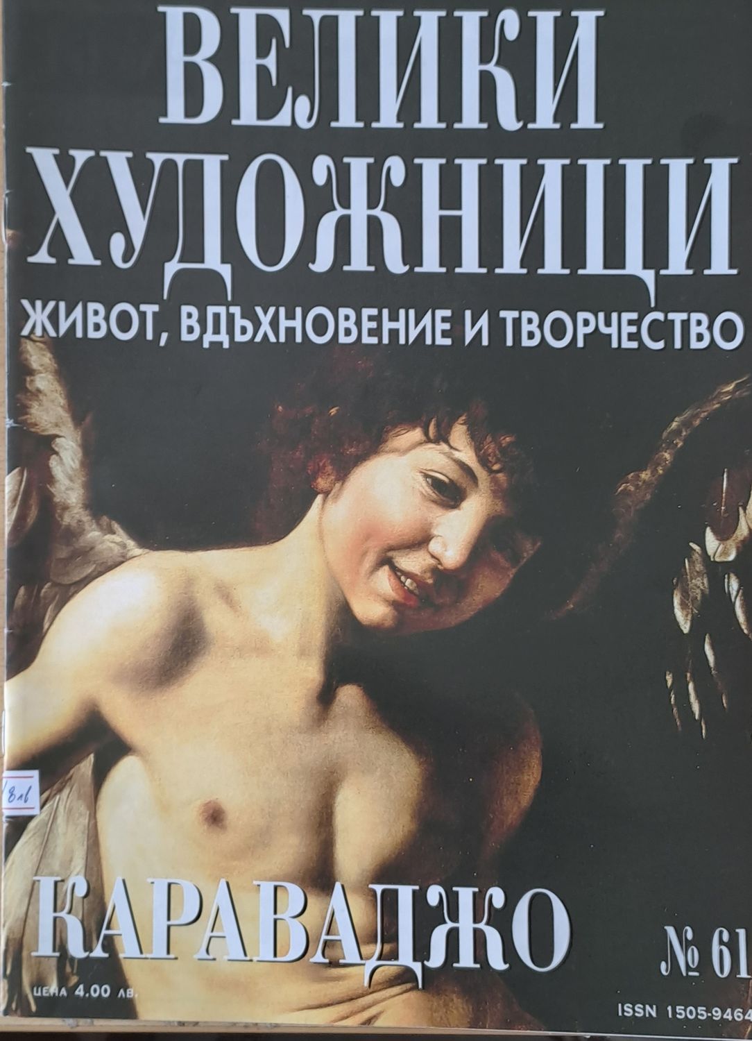 Велики художници: Караваджо - № 61 Велики художници: Караваджо - № 61