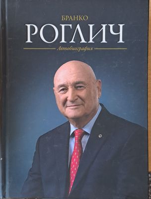 Бранко Роглич: Автобиография