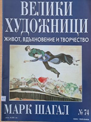 Велики художници: Марк Шагал - № 74 Велики художници: Марк Шагал - № 74