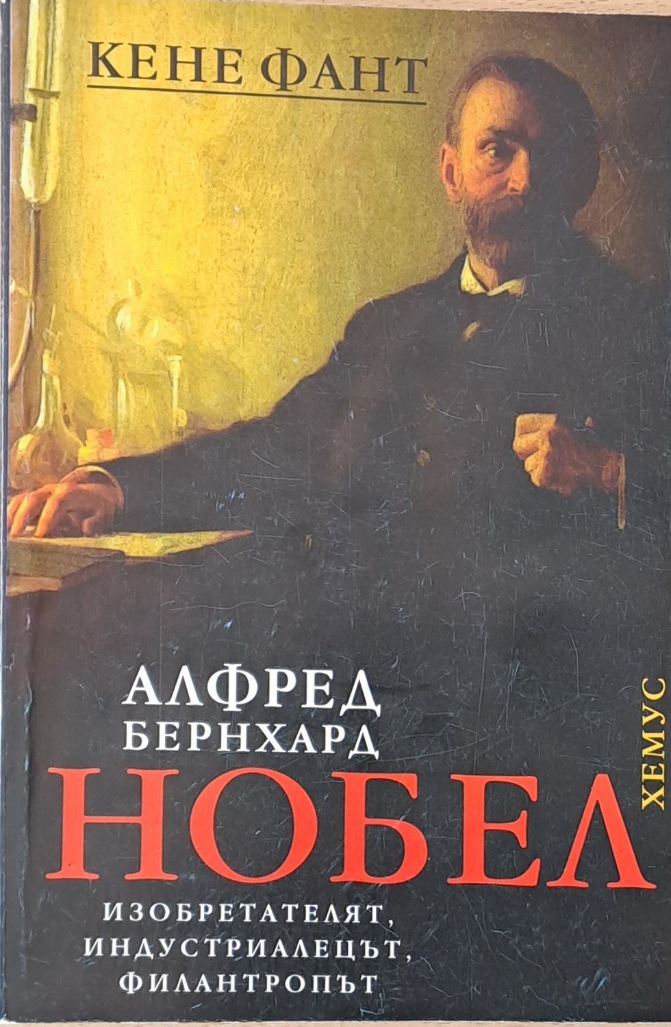 Алфред Бернхард Нобел
