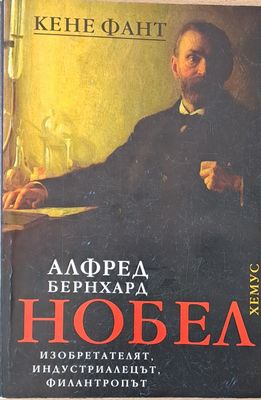 Алфред Бернхард Нобел