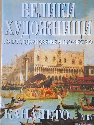 Велики художници: Каналето - № 63 Велики художници: Каналето - № 63