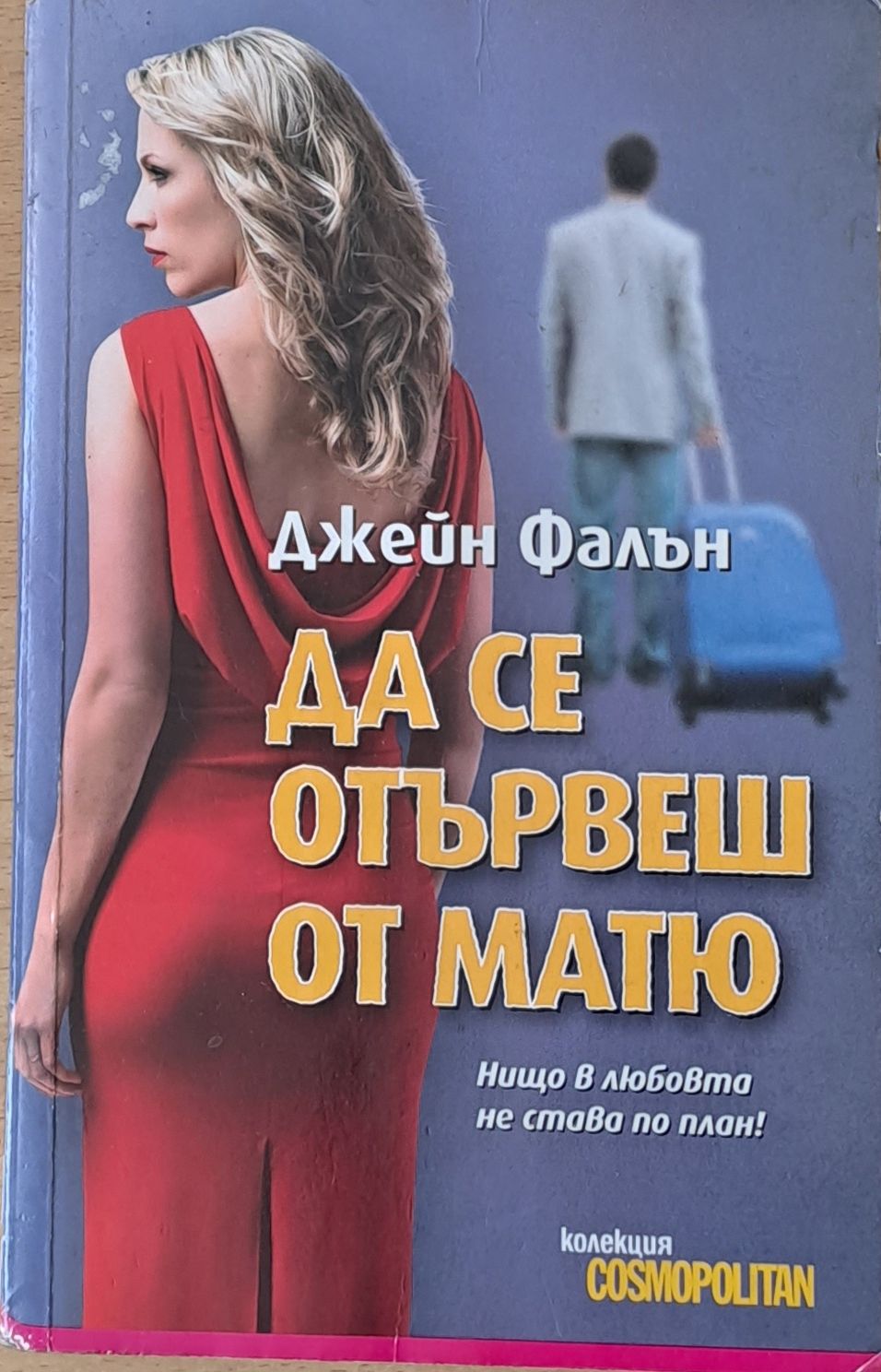 Да се отървеш от Матю
