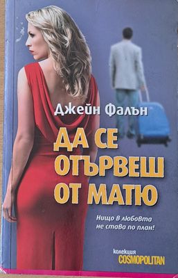 Да се отървеш от Матю