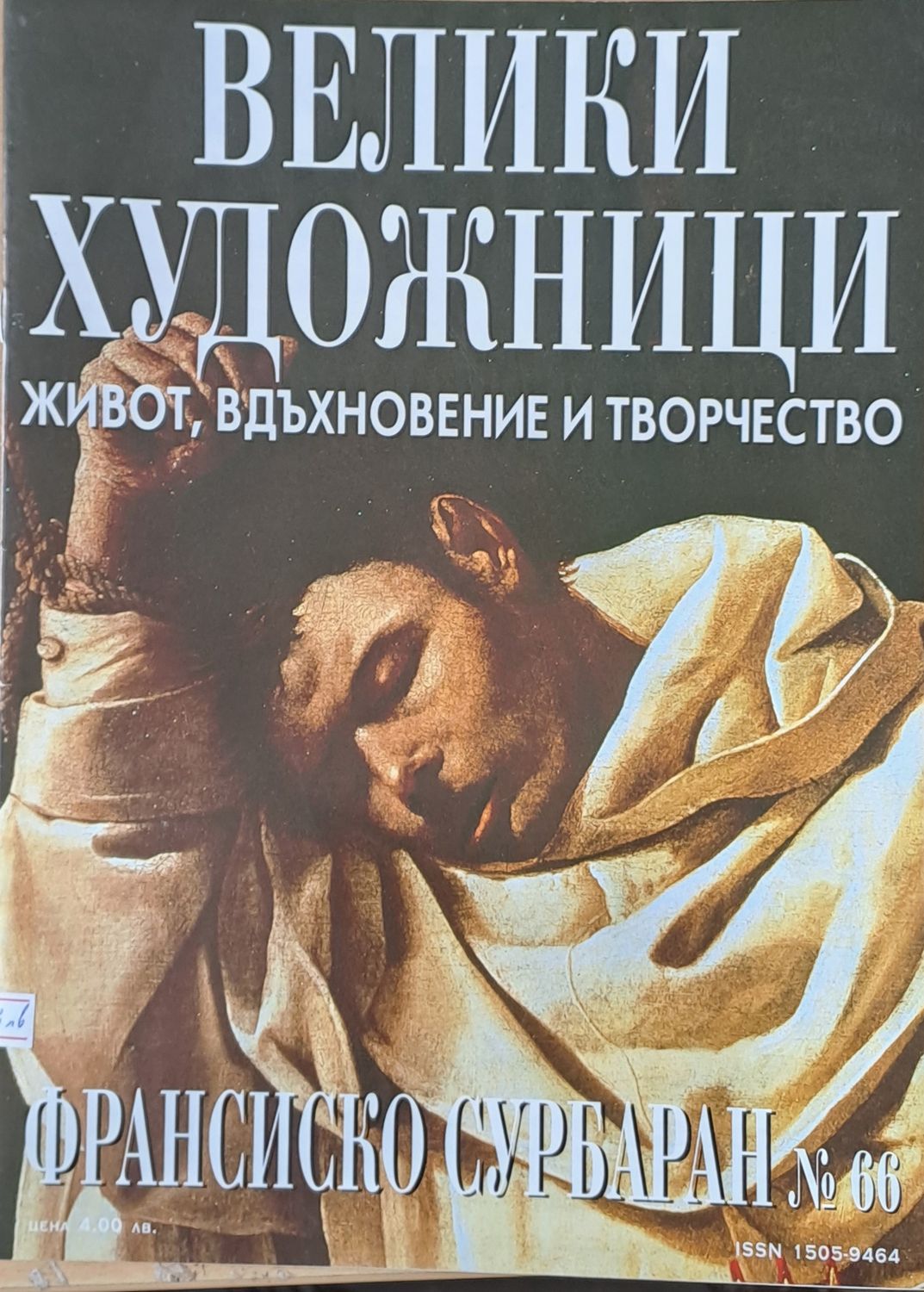 Велики художници: Франсиско Сурбаран - № 66