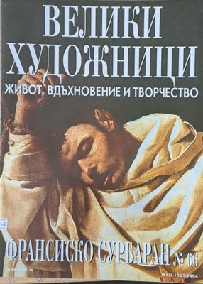 Велики художници: Франсиско Сурбаран - № 66 Велики художници: Франсиско Сурбаран - № 66