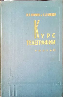 Курс телеграфии. Част 2