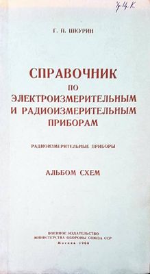 Справочник по электроизмерительным и радиоизмерительным приборам