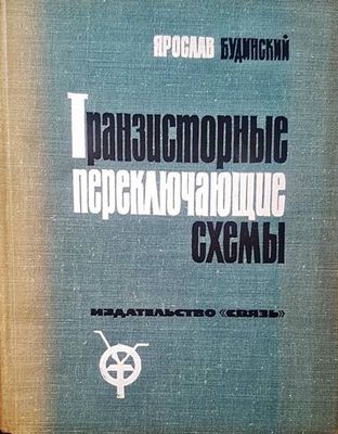 Транзисторныe переклющие схемы