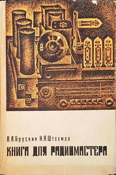 Книга для радиомастера