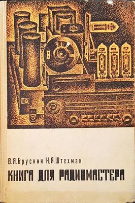 Книга для радиомастера