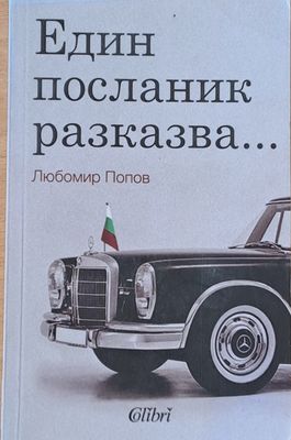Един посланик разказва...