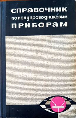 Справочник по полупроводниковым приборам