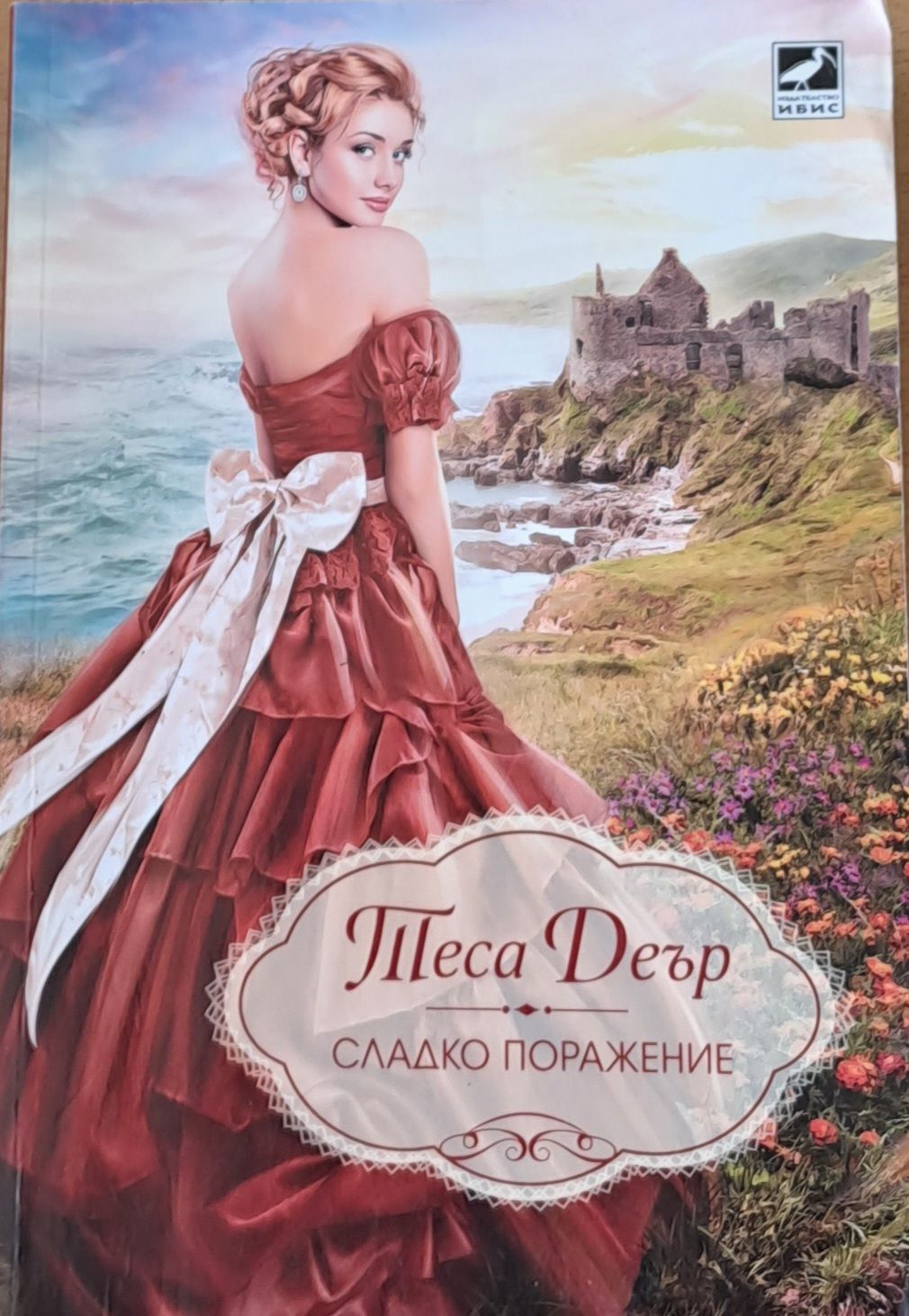 Сладко поражение