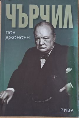 Чърчил