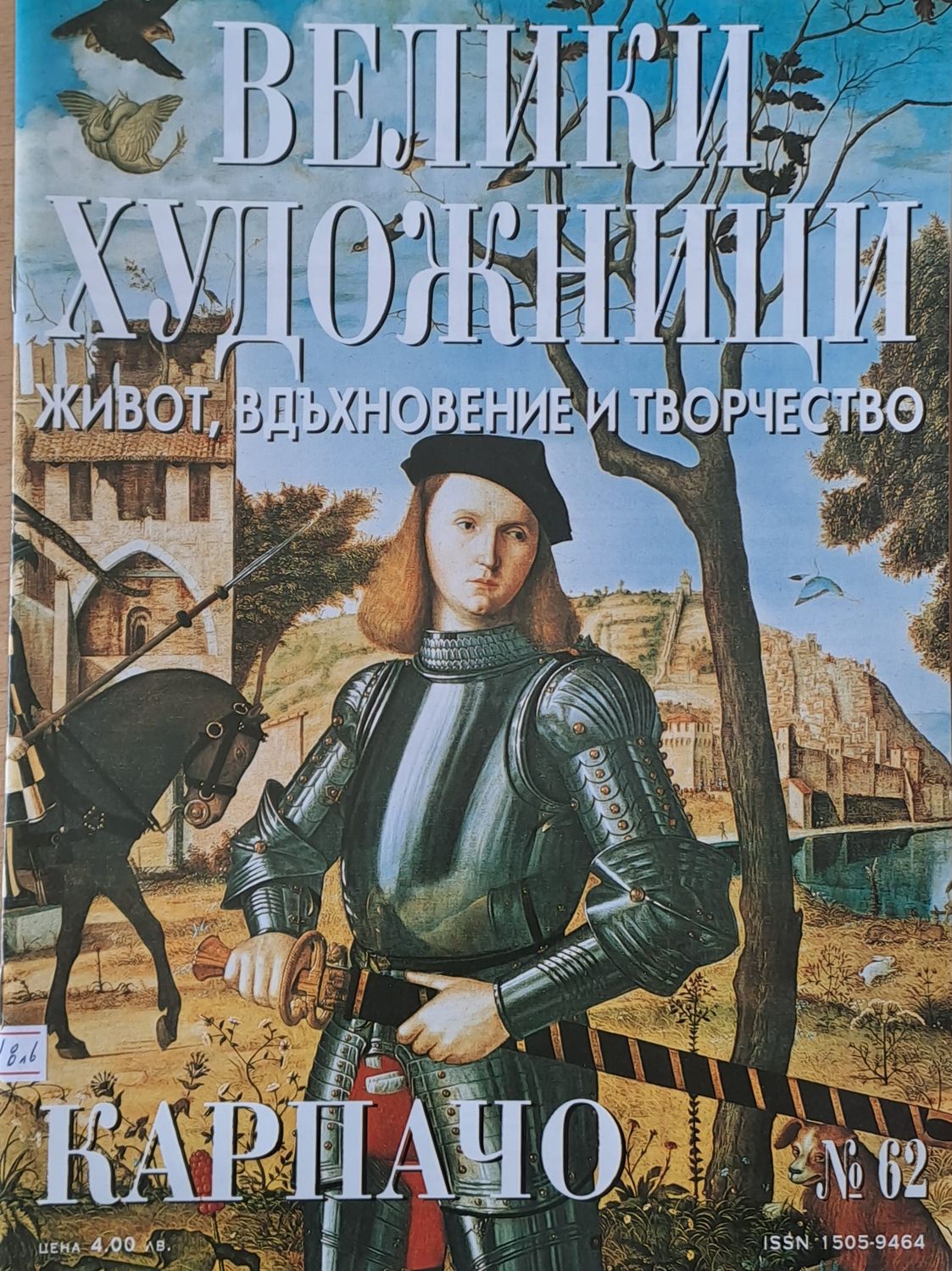 Велики художници: Карпачо - № 62 Велики художници: Карпачо - № 62