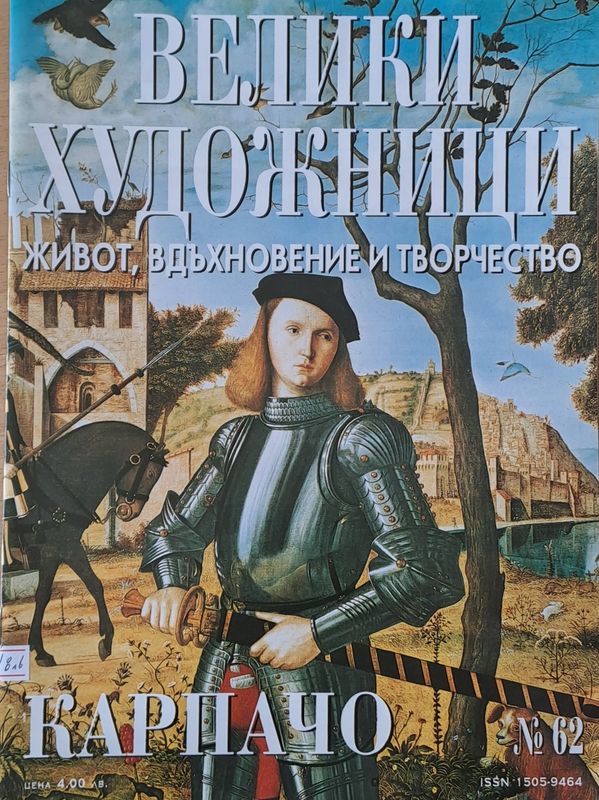 Велики художници: Карпачо - № 62