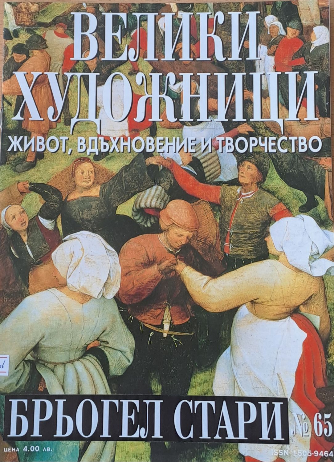 Велики художници: Брьогел Стари - № 65 Велики художници: Брьогел Стари - № 65