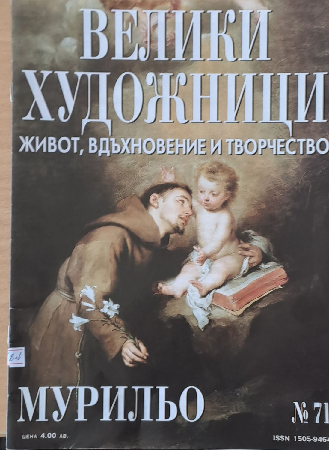 Велики художници: Мурильо - № 71 Велики художници: Мурильо - № 71