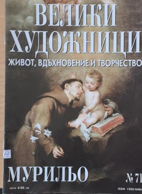 Велики художници: Мурильо - № 71 Велики художници: Мурильо - № 71