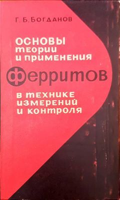 Основы теории и примения  ферритов в технике измерений и контроля