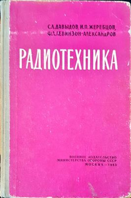 Радиотехника