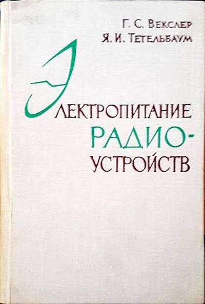 Электропитание радиоустройств