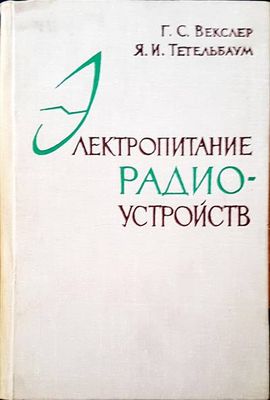 Электропитание радиоустройств