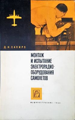 Монтаж и испытание электтрорадио оборудования самолетов