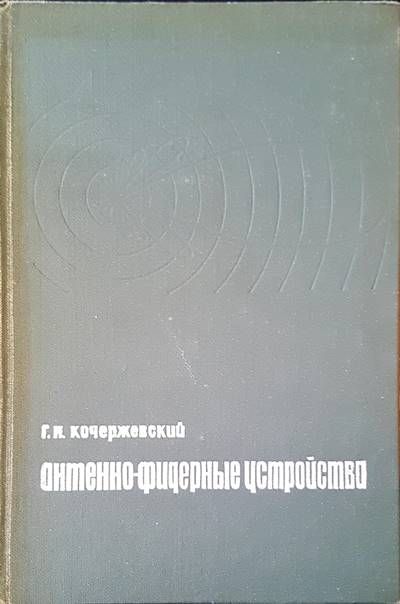 Антенно-фидерные устройства Антенно-фидерные устройства