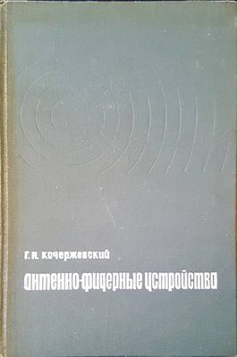 Антенно-фидерные устройства Антенно-фидерные устройства