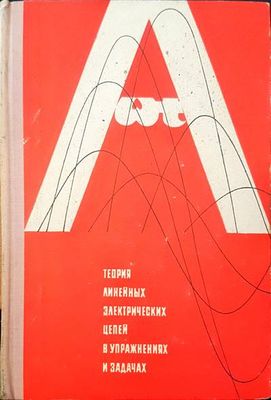 Теория линейных электрических цепей в упражнениях и задачах