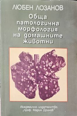 Обща патологична морфология на домашните животни