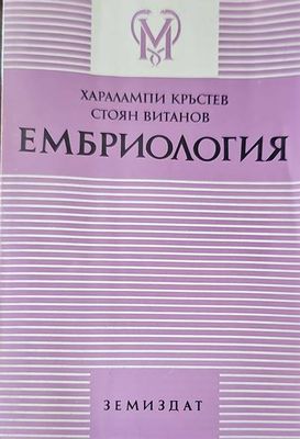 Ембриология