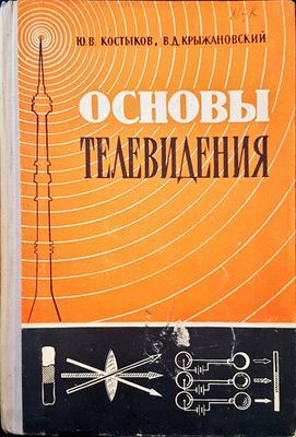 Основы телевидения