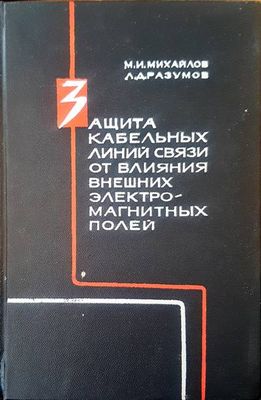Защита кабельных линий связи от влияния внешних эелектромагнитных полей
