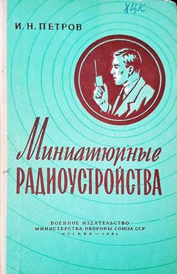 Миниатюрные радиоустройства