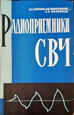 Радиоприемники СВЧ
