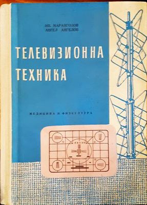 Телевизионна техника