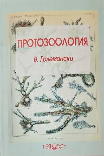 Протозоология